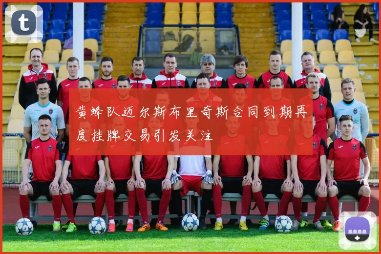 黄蜂队迈尔斯布里奇斯合同到期再度挂牌交易引发关注