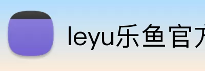 leyu乐鱼官方首页 Logo